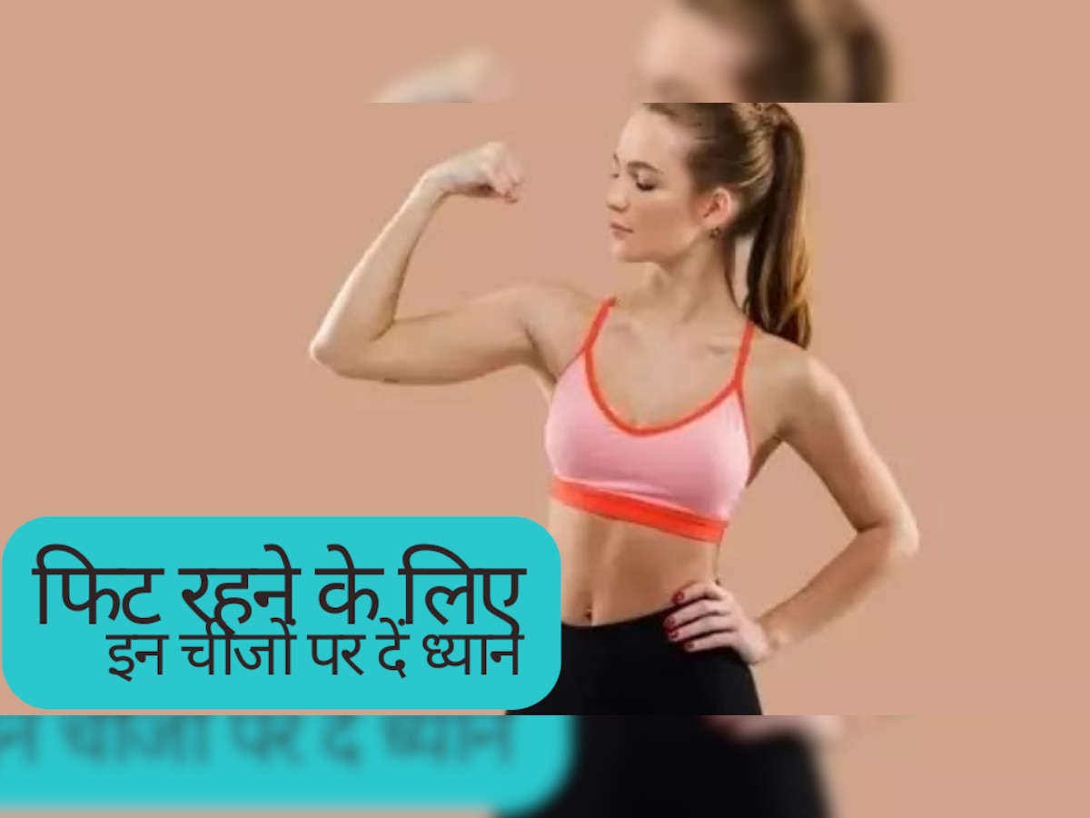 Fitness Tips: रहना है हमेशा फिट और हेल्दी? इन चीजों पर पर दें ध्यान, नहीं पड़ेगी जिम जाने की जरूरत