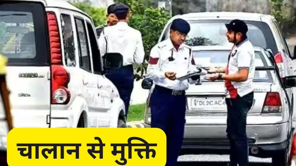 चालान से मुक्ति! दनादन चलाएं गाड़ी, बिना DL और RC के भी ट्रैफिक पुलिस नहीं रोकेगी आपको चालान से मुक्ति! दनादन चलाएं गाड़ी, बिना DL और RC के भी ट्रैफिक पुलिस नहीं रोकेगी आपको