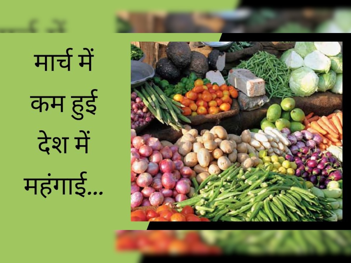 Retail Inflation: महंगाई दर में आई गिरावट, मार्च में 5.66 फीसदी पर पहुंचा आंकड़ा