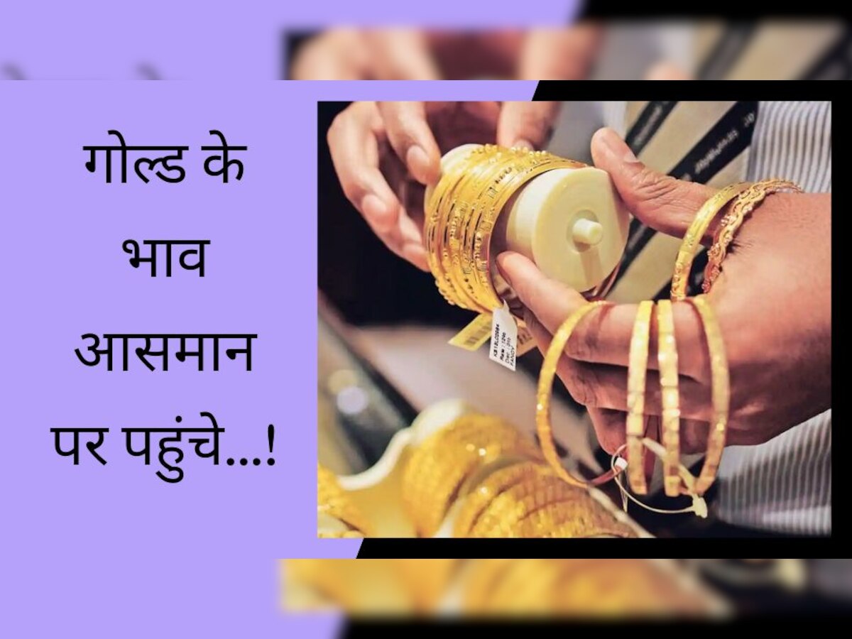 Gold Price: सोने की कीमतों में आई जोरदार तेजी, 10 ग्राम का भाव आसमान पर पहुंचा, चांदी भी 75000 के पार!