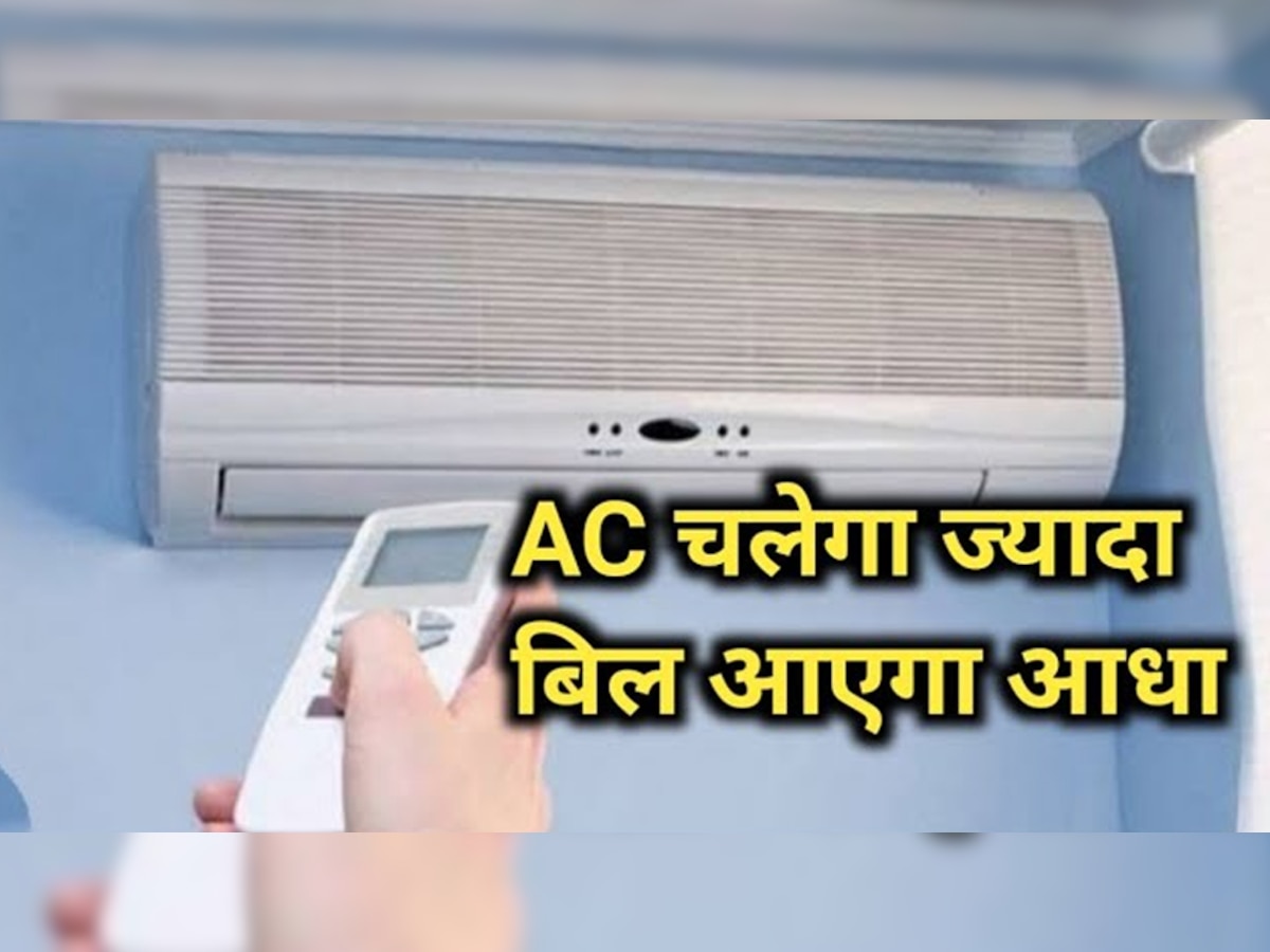 AC Electricity Saving tips: इस गर्मी अपनाएं AC का बिल कम करने के ये 5 आसान टिप्स, आधे से भी कम आएगा बिल