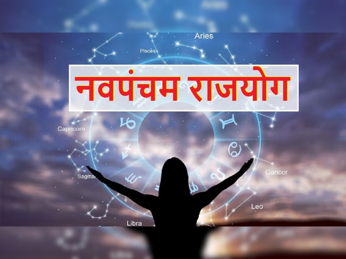 नवपंचम राजयोग