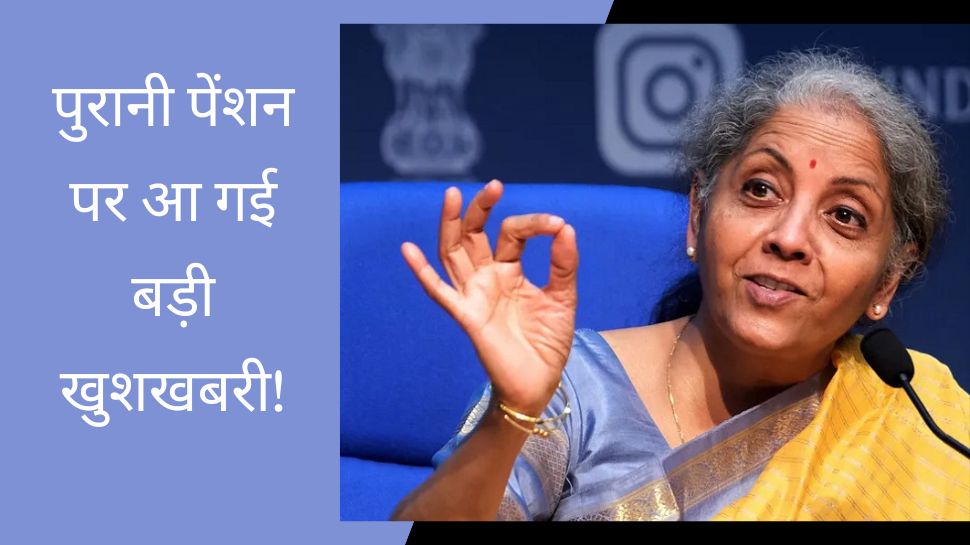 Old Pension पर केंद्र सरकार ने लिया ऐसा फैसला, सुनकर खुश हो जाएंगे! वित्त मंत्रालय ने जारी किया नोटिफिकेशन