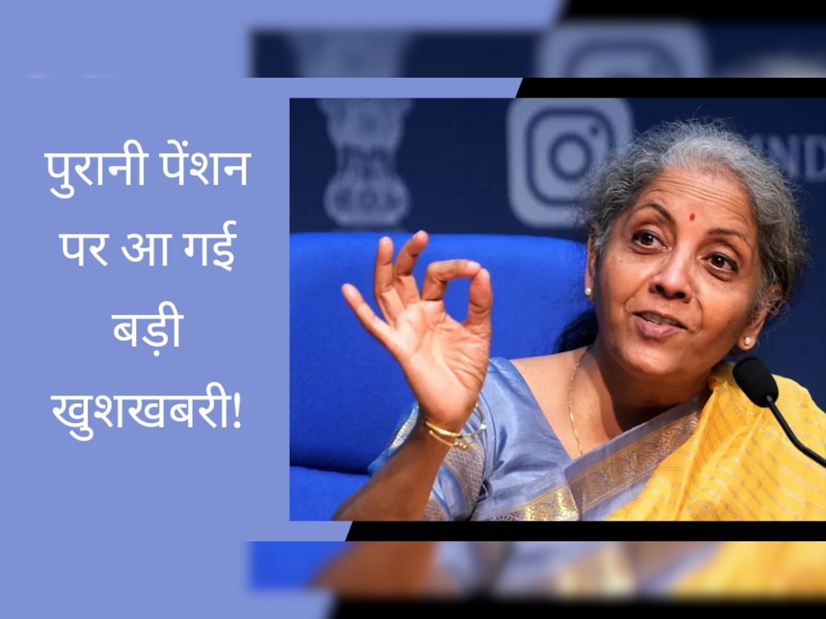 Old Pension पर केंद्र सरकार ने लिया ऐसा फैसला, सुनकर खुश हो जाएंगे! वित्त मंत्रालय ने जारी किया नोटिफिकेशन