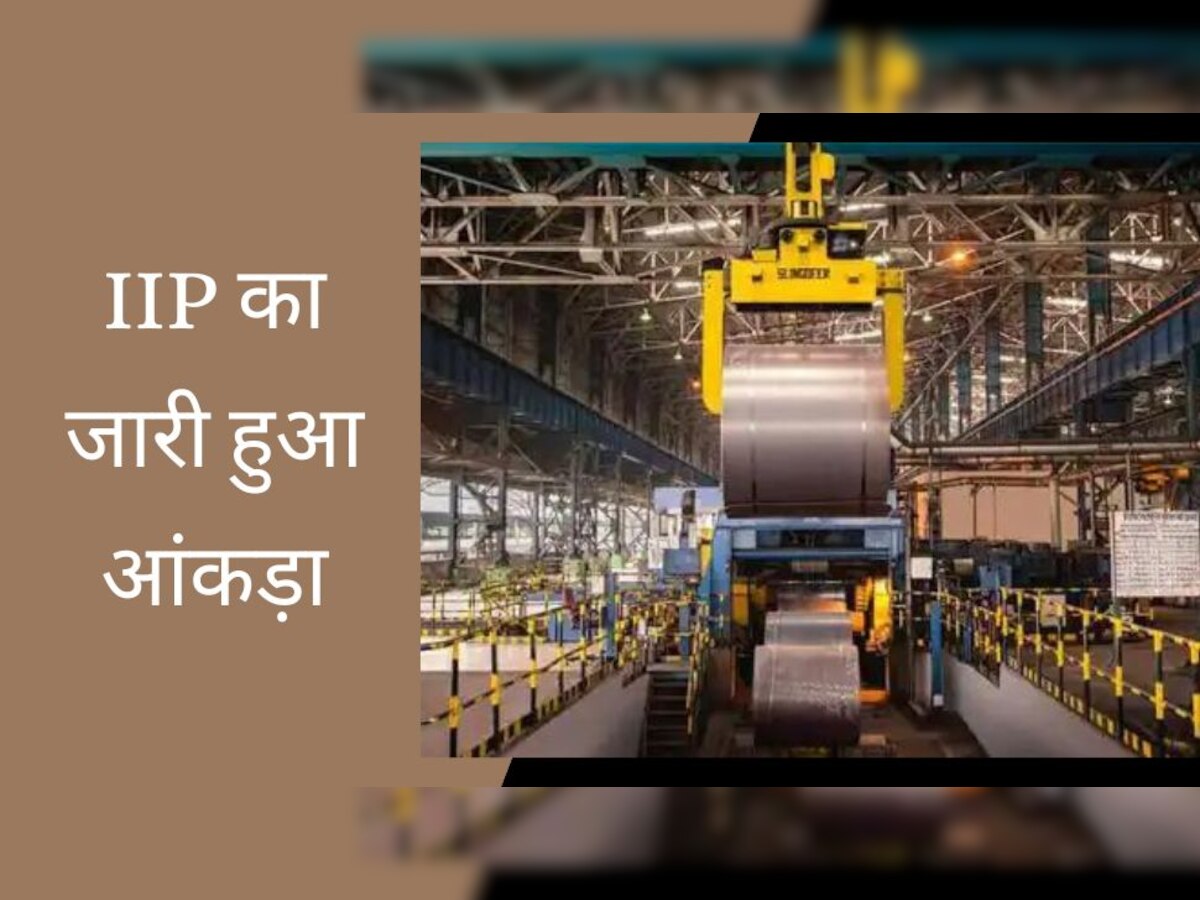 IIP Data: देश का औद्योगिक उत्पादन फरवरी में 5.6 फीसदी बढ़ा, जानें किस सेक्टर की कैसी रही ग्रोथ?