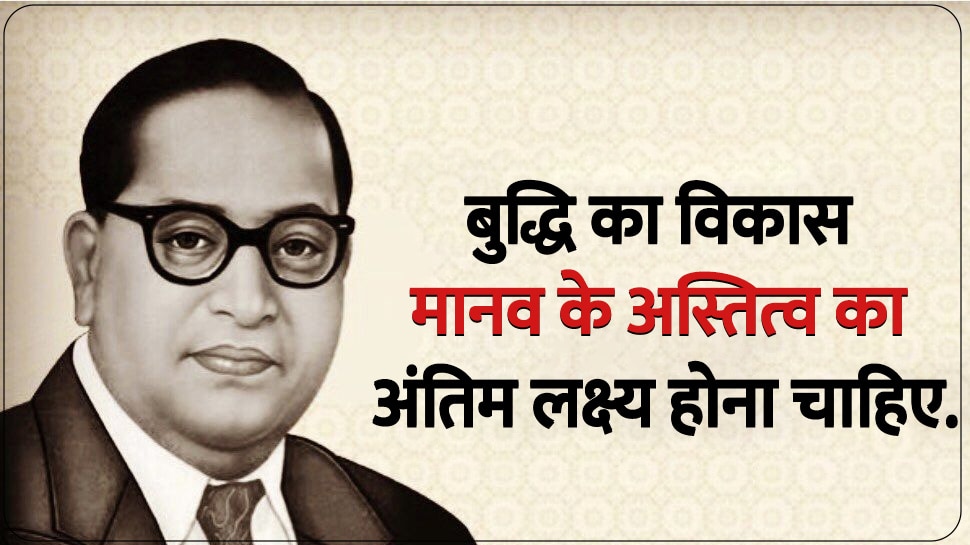 Ambedkar Jayanti 2023 Dr Bhimrao Ambedkar Quotes In Hindi Baba Saheb ...