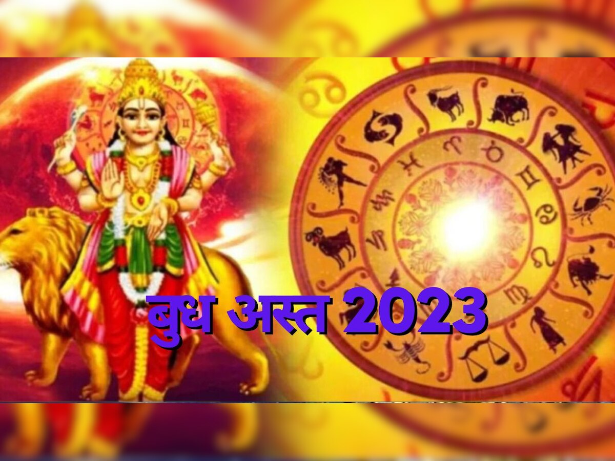  Budh Ast 2023: ग्रहों के 'राजकुमार' बुध 23 अप्रैल को होने जा रहे हैं अस्त, इन 4 राशियों पर टूटेगा दुखों का पहाड़; नौकरी-कारोबार में झेलेंगे बड़े नुकसान