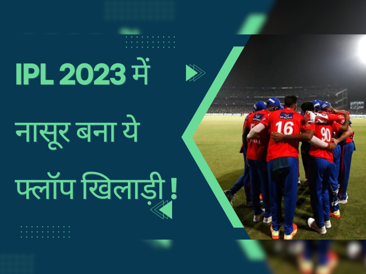 IPL 2023 में दूसरे प्लेयर्स की मेहनत पर पानी फेर रहा ये फ्लॉप खिलाड़ी! दिग्गज के बयान से मच गया बवाल