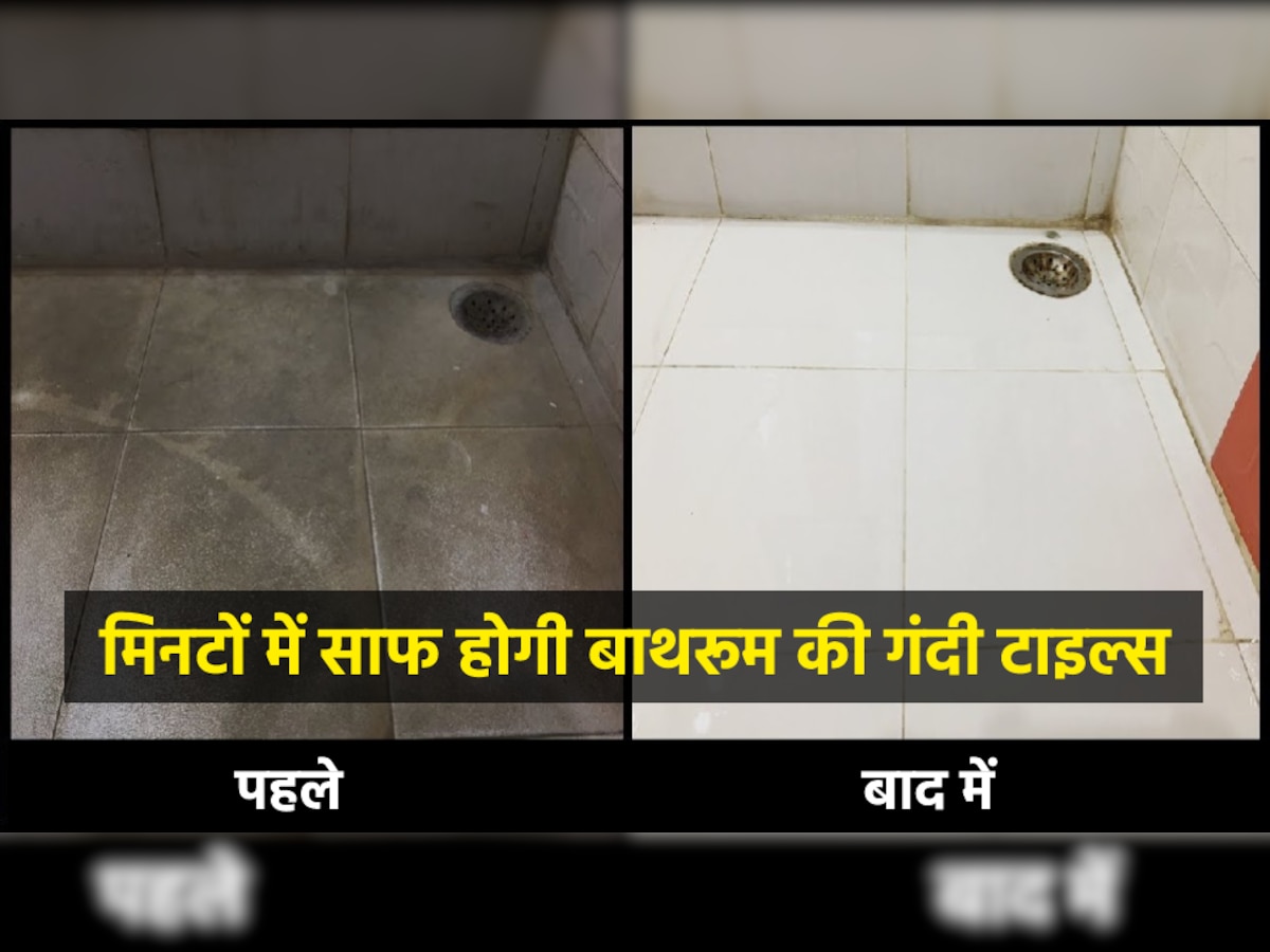 Clean Bathroom Tiles: जानलेवा साबित हो सकती है बाथरूम की गंदी टाइल्स, मिनटों में इस तरह करें साफ