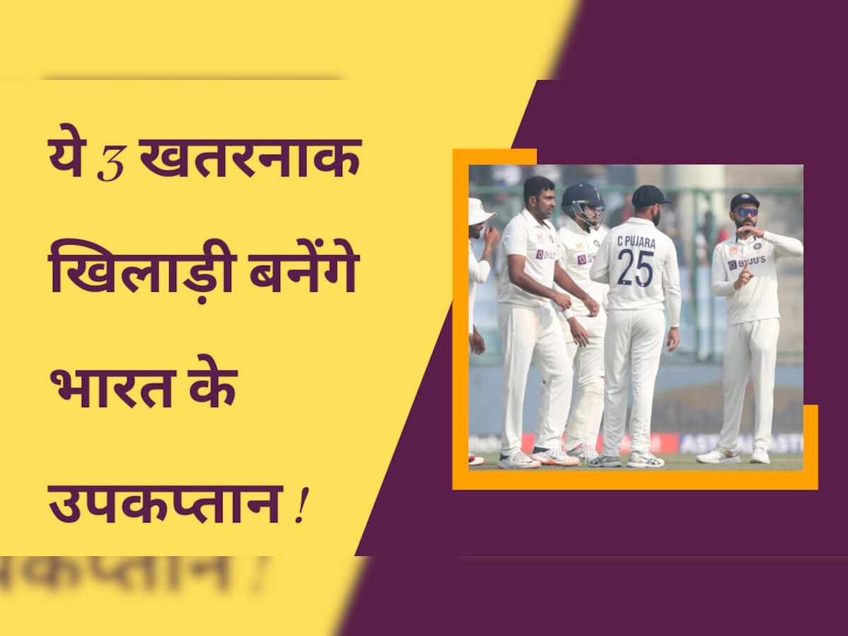 Team India: ये 3 खिलाड़ी बने उपकप्तान तो दुनिया की सबसे खतरनाक टेस्ट टीम होगी टीम इंडिया!