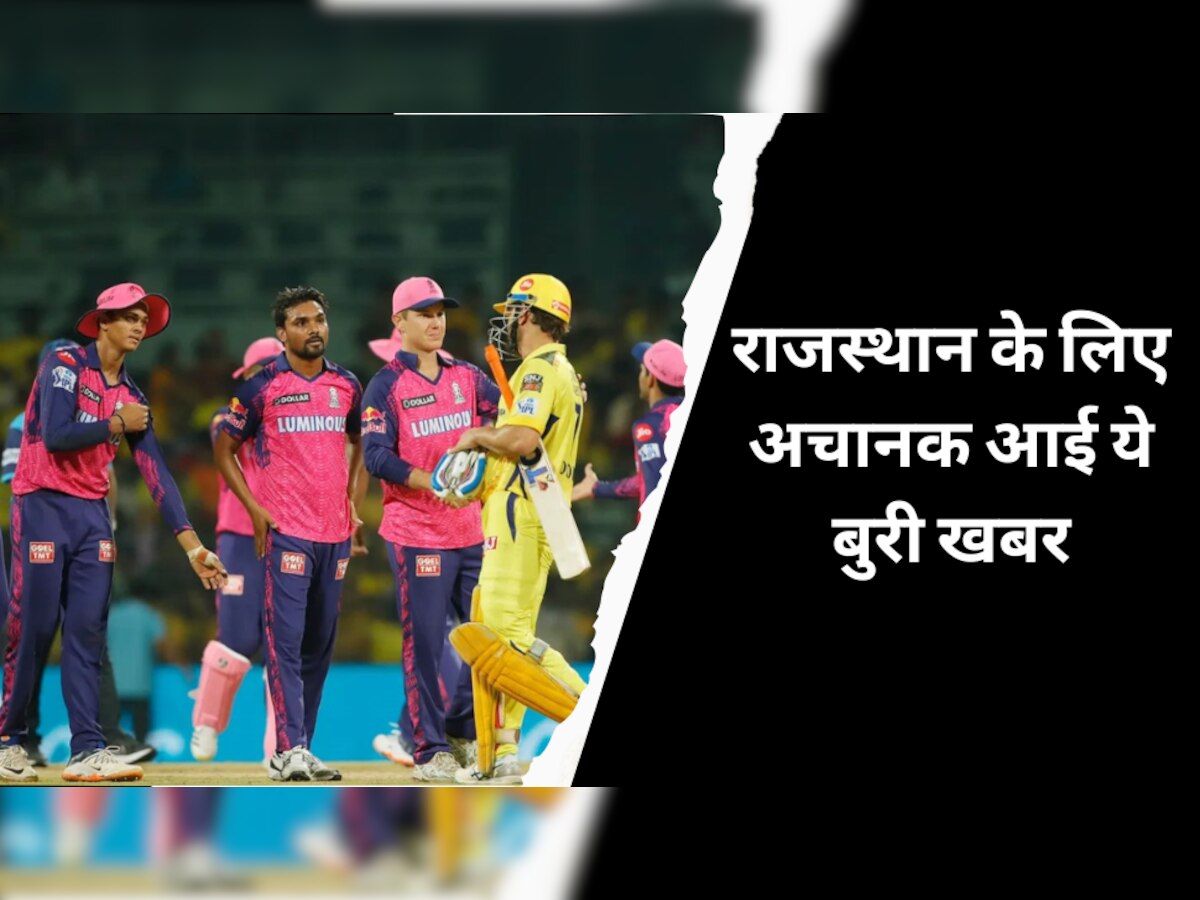 IPL 2023 के बीच में राजस्थान रॉयल्स के लिए अचानक आई ये बुरी खबर, जीत की खुशी पर लग गया ग्रहण