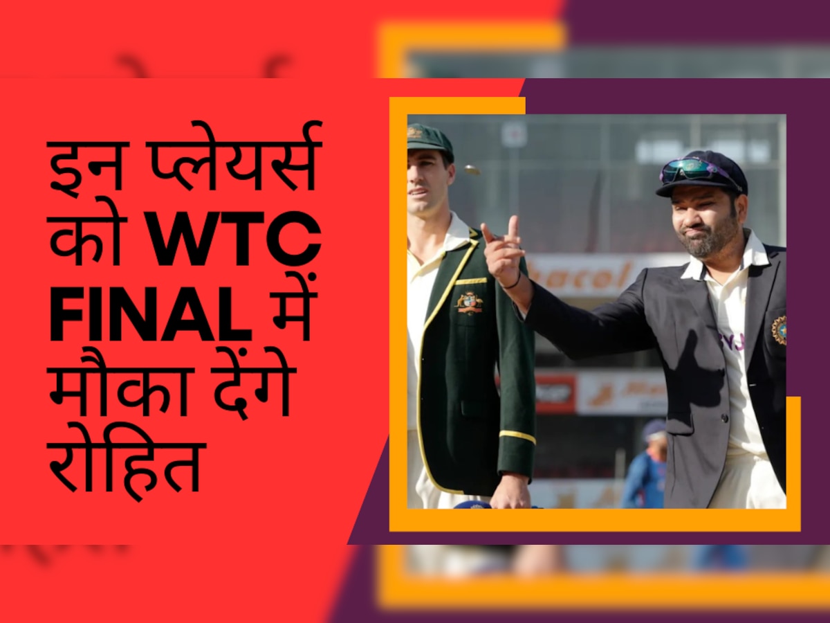 WTC Final: रोहित की कप्तानी में खुलेगी इन प्लेयर्स की किस्मत, मिलेगा इंग्लैंड में फाइनल खेलने का टिकट!