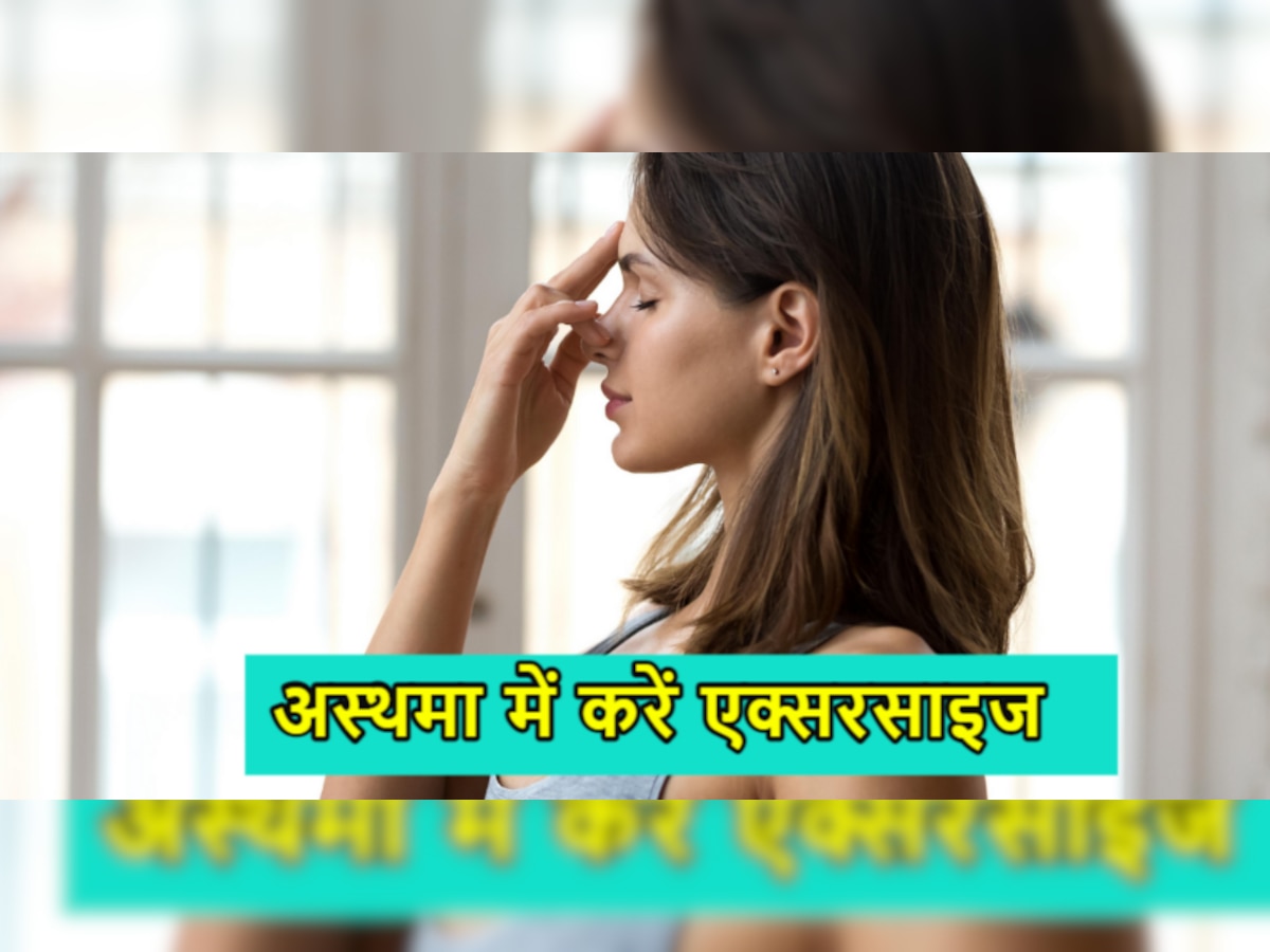 Breathing Exercise: अस्थमा के मरीज एक्सरसाइज करने पर दें ध्यान, फिर नहीं होगी सांस की दिक्कत