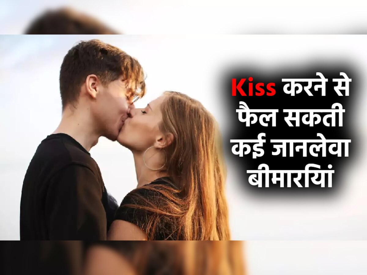 पार्टनर को Kiss करना पड़ सकता है भारी! आपको जकड़ सकती हैं ये जानलेवा बीमारियां