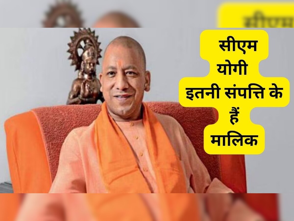 Yogi Adityanath Asset: जगन रेड्डी देश के सबसे अमीर CM, जानिए सीएम योगी के पास है कितनी संपत्ति