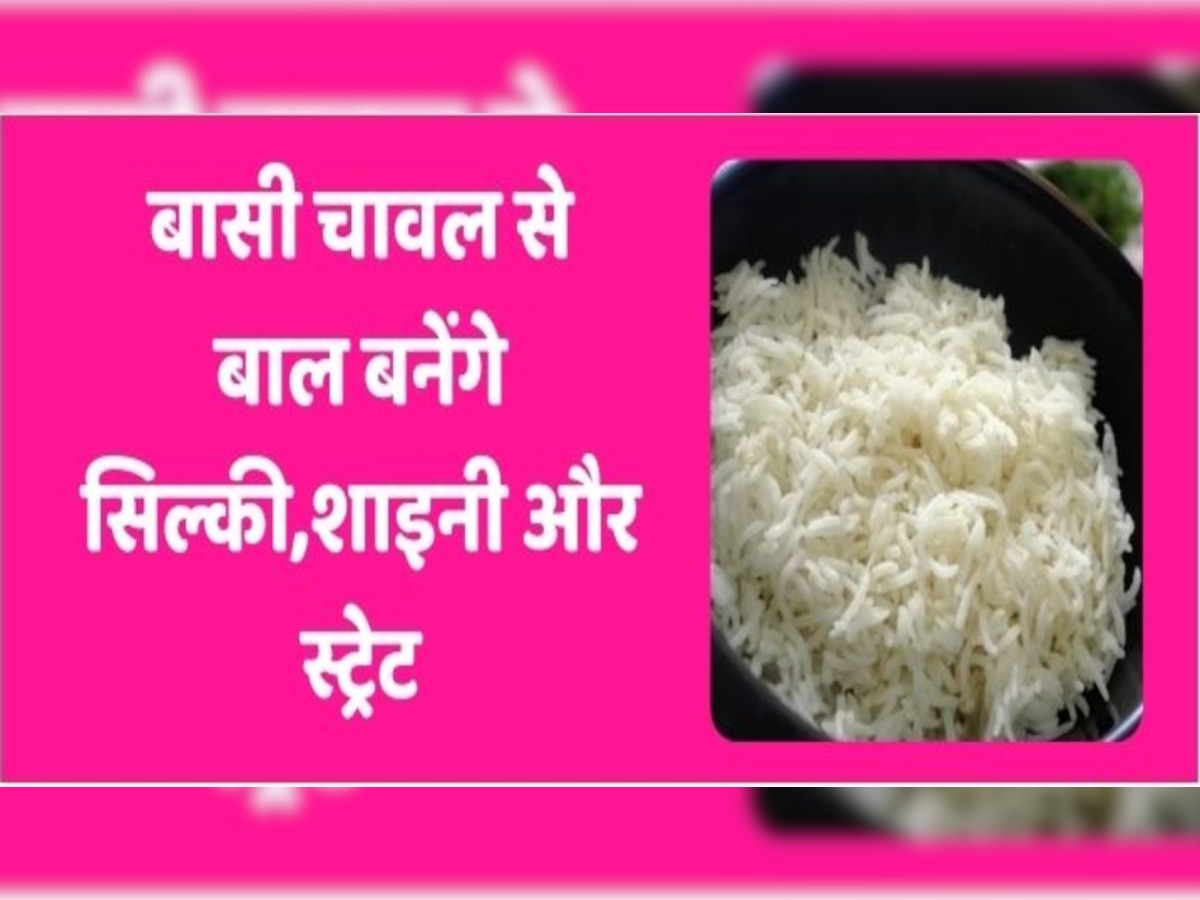 Hair Care Tips: बासी चावल को फेंकने की बजाय घर पर करें हेयर केराटिन ट्रीटमेंट, बाल होंगे सॉफ्ट और शाइनी