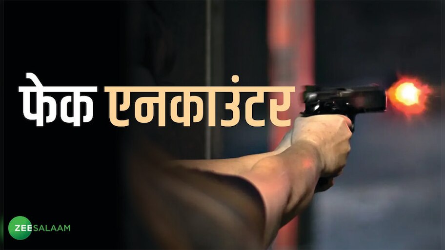 Fake Encnounter: "99 फीसद फेक होते हैं एनकाउंटर"; सरकारी लिस्ट में उत्तर प्रदेश टॉप पर