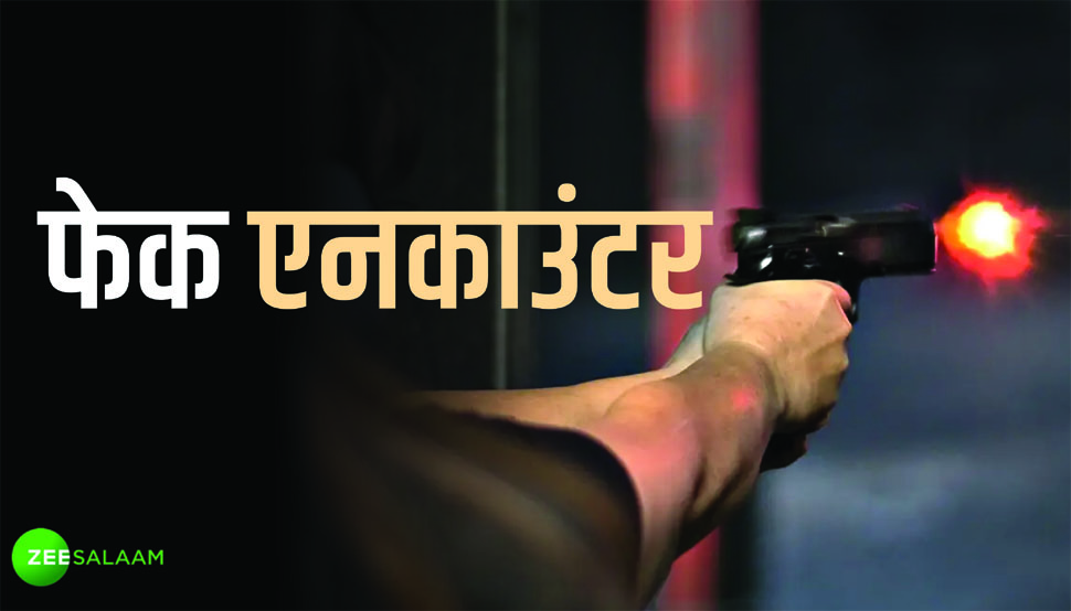 Fake Encnounter: "99 फीसद फेक होते हैं एनकाउंटर"; सरकारी लिस्ट में उत्तर प्रदेश टॉप पर Fake Encnounter: "99 फीसद फेक होते हैं एनकाउंटर"; सरकारी लिस्ट में उत्तर प्रदेश टॉप पर