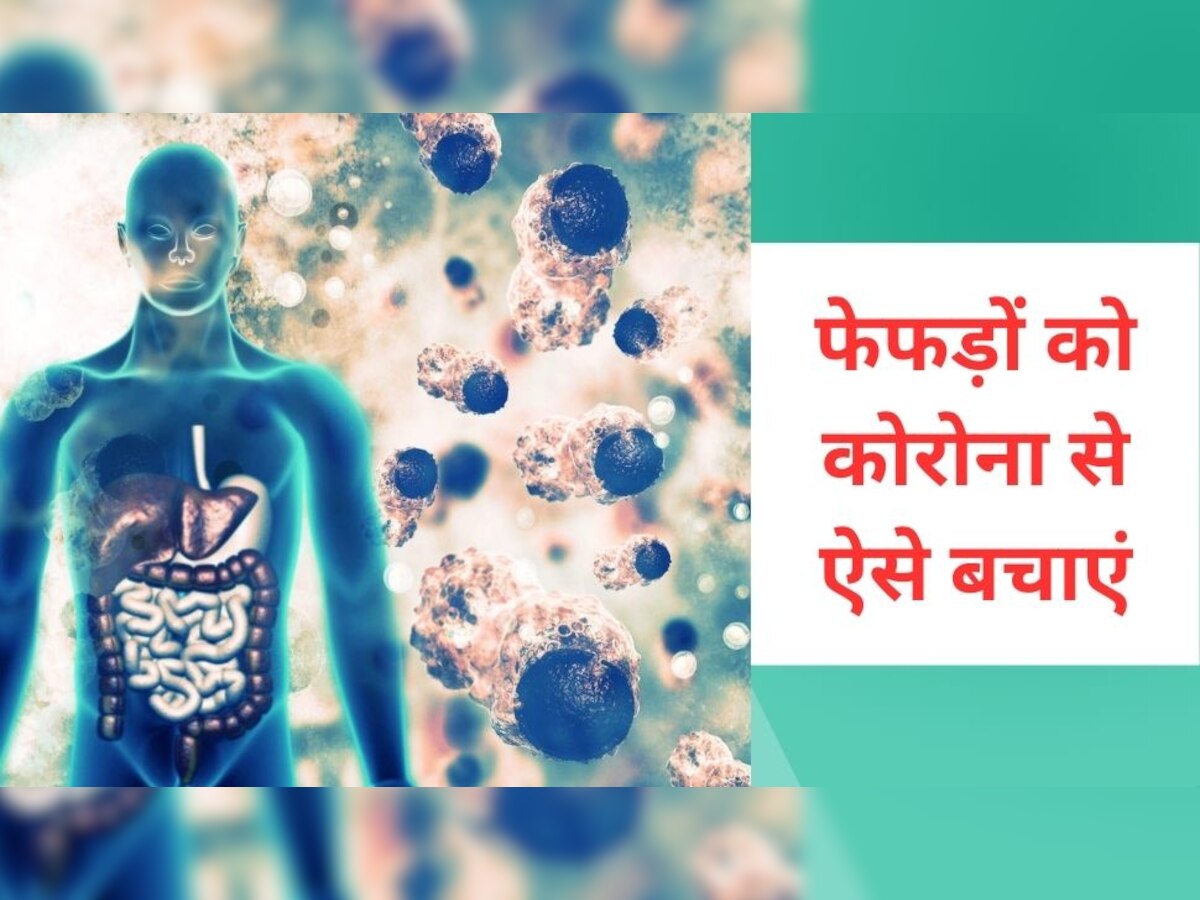 Corona Virus: देश में कोरोना के बढ़ते मामलों से लग रहा है डर? फेफड़ों को इस तरह रखें सेफ