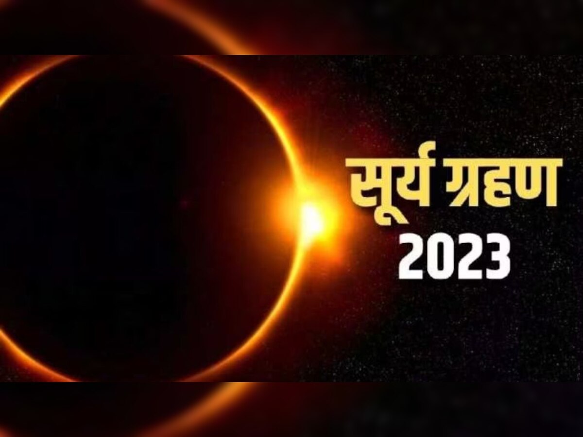 Surya Grahan 2023: सूर्यग्रहण पर बन रहे योग से चमकेगा इन राशि वालों का भाग्य, नहीं होगी धन-दौलत की कमी!