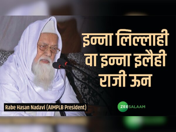 ऑल इंडिया मुस्लिम पर्सनल लॉ बोर्ड के अध्यक्ष राबे हसन नदवी का इंतेकाल, छाई गम की लहर