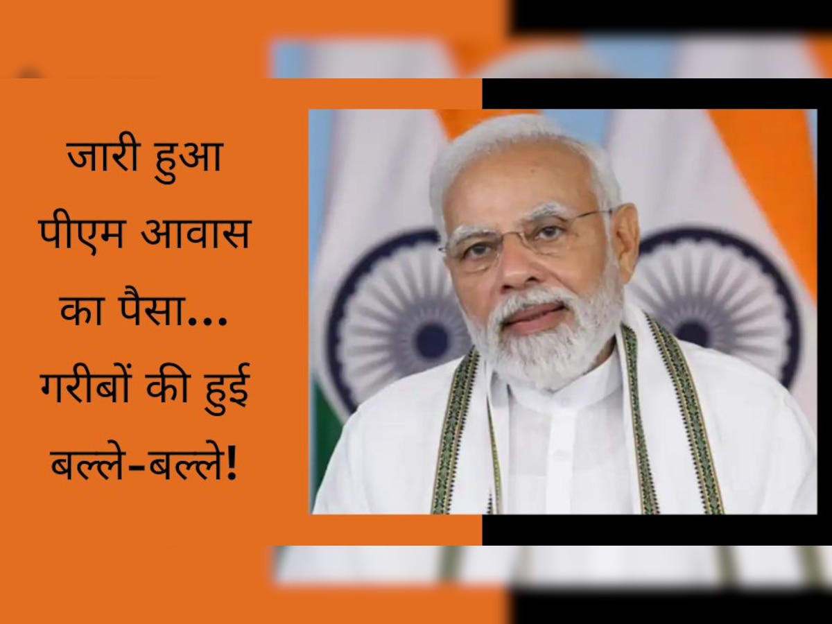 PM Awas Yojana: आ गई अच्छी खबर, सरकार ने जारी किया पीएम आवास का पैसा, खाते में पहुंचे 2.50 लाख!