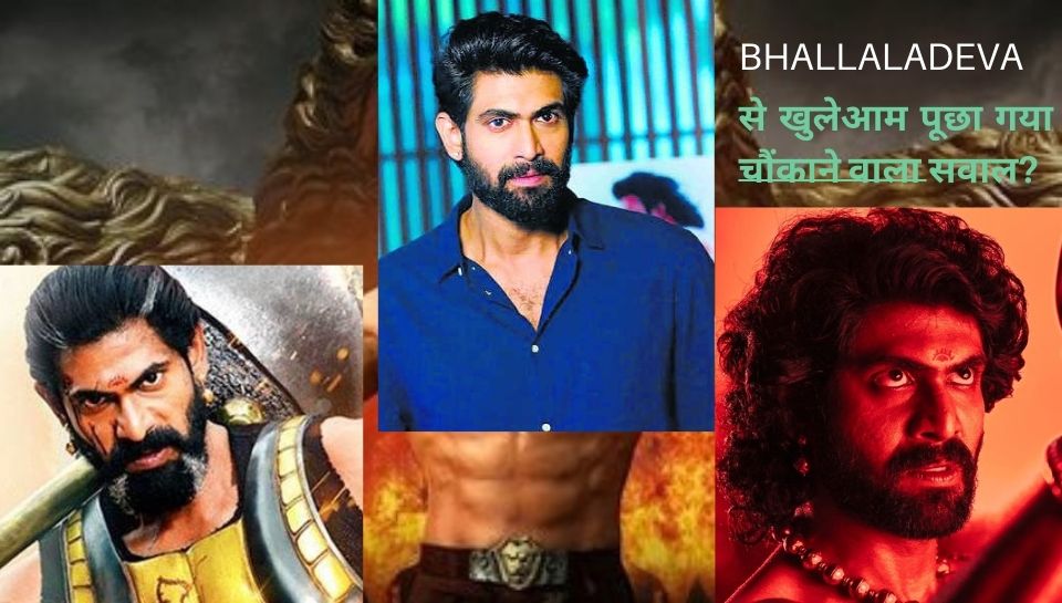 Baahubali Actor Rana Daggubati heartwarming answer when in PC asked ...