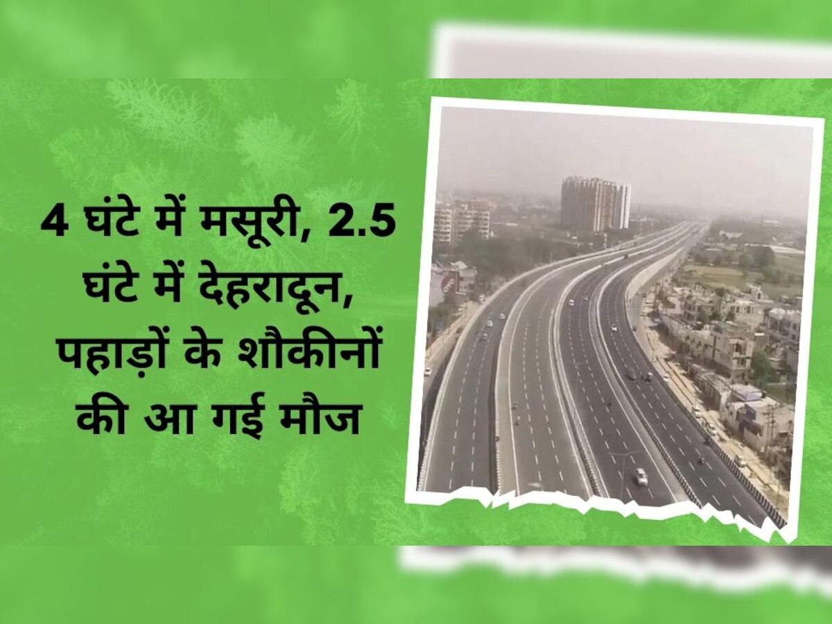 Delhi-Dehradun Expressway: 4 घंटे में मसूरी, 3.5 घंटे में हरिद्वार, जंगल के बीच से गुजरेगा ये 'सुपर एक्सप्रेसवे'
