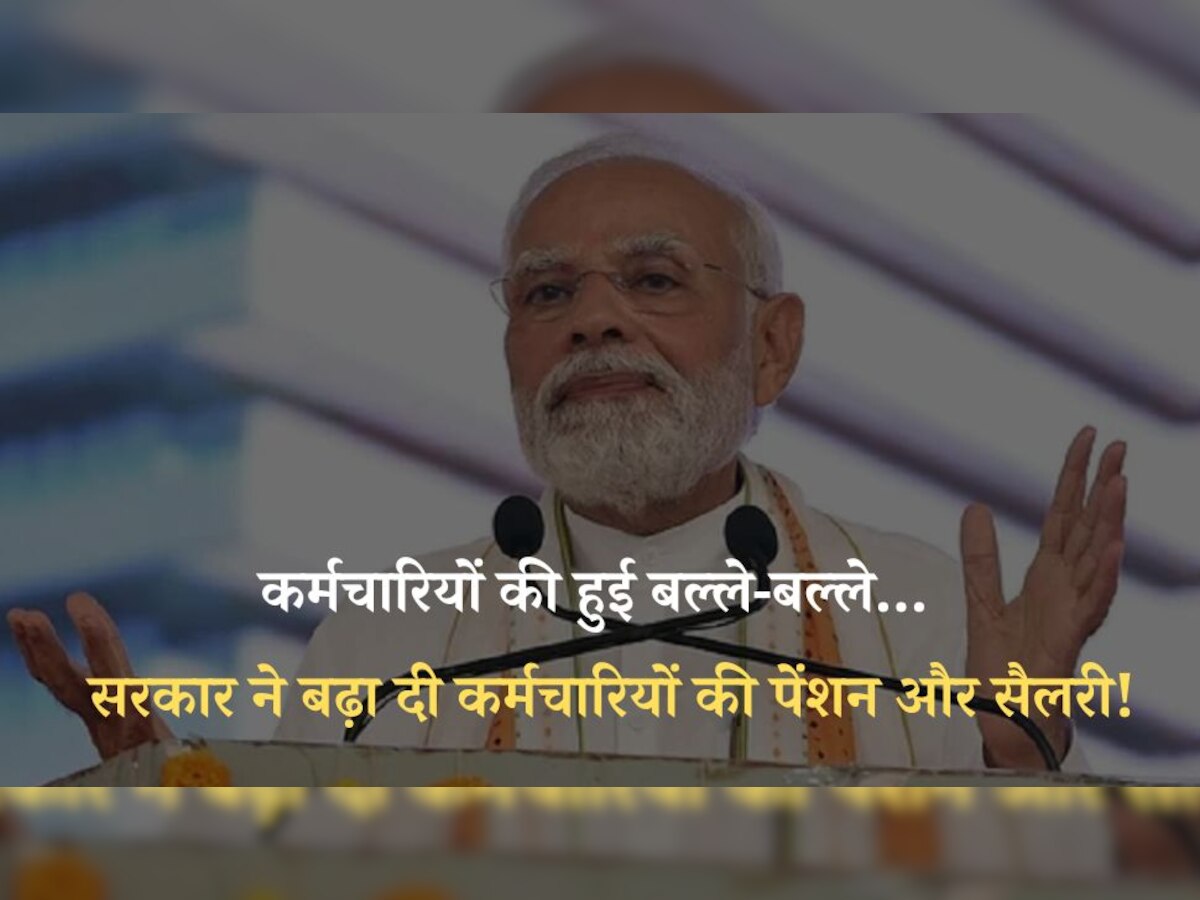 Pension New Rules: लाखों पेंशनर्स की लगी लॉटरी, केंद्र सरकार ने लिया ऐसा फैसला, अब मिलेगी ज्यादा पेंशन!