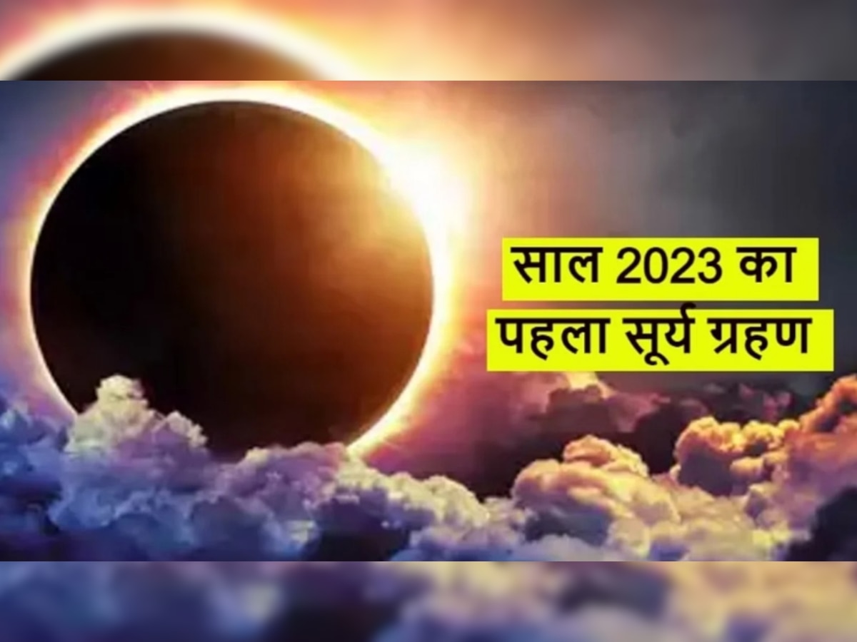  Surya grahan 2023: सूर्य ग्रहण पर बनेंगे ये बेहद शुभ योग, इन पांच राशि वालों पर छप्परफाड़ बरसेगा धन