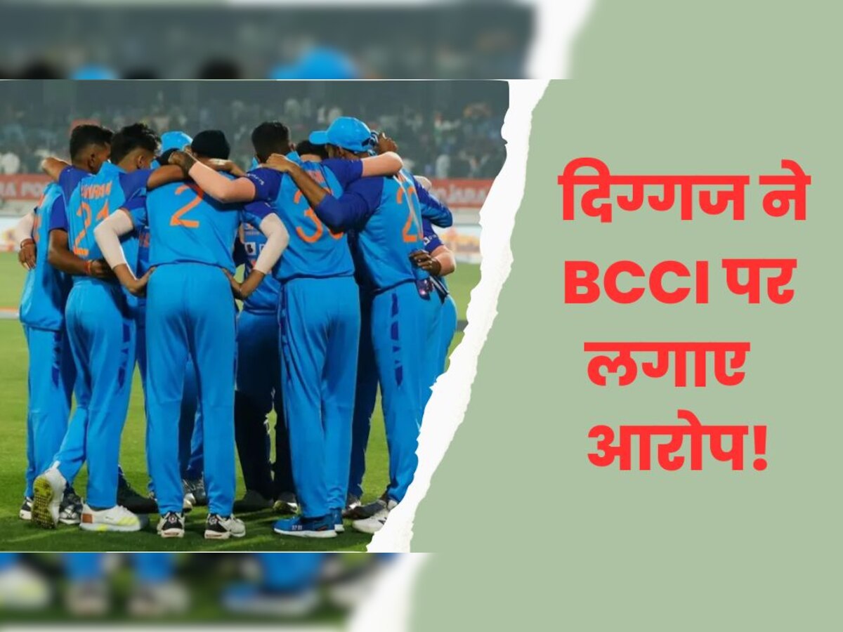 Team India: भारतीय दिग्गज ने BCCI पर लगाए सनसनीखेज आरोप, बोले- ये तो सरासर नाइंसाफी है!