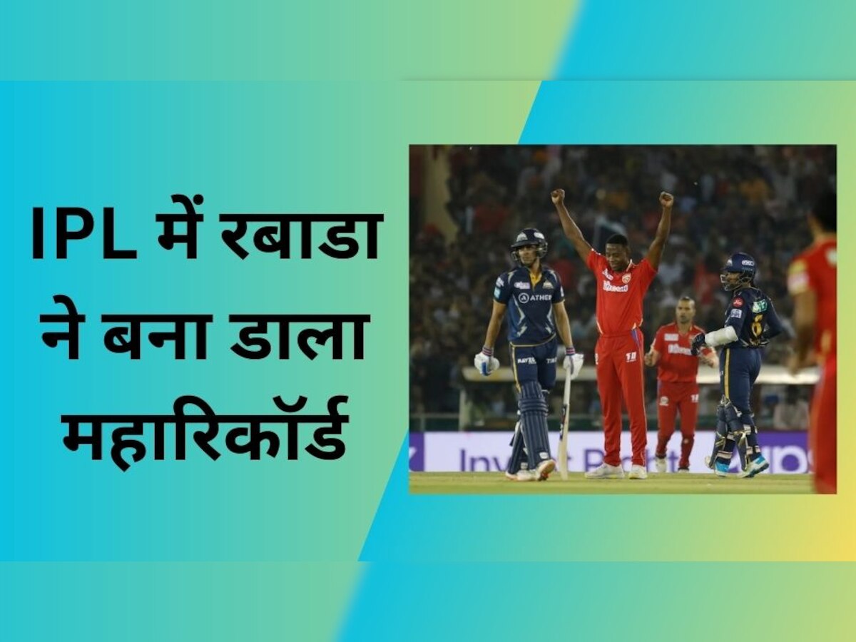 IPL 2023: आईपीएल में रबाडा ने बना डाला महारिकॉर्ड, दिग्गजों को पीछे छोड़ बने नंबर-1 