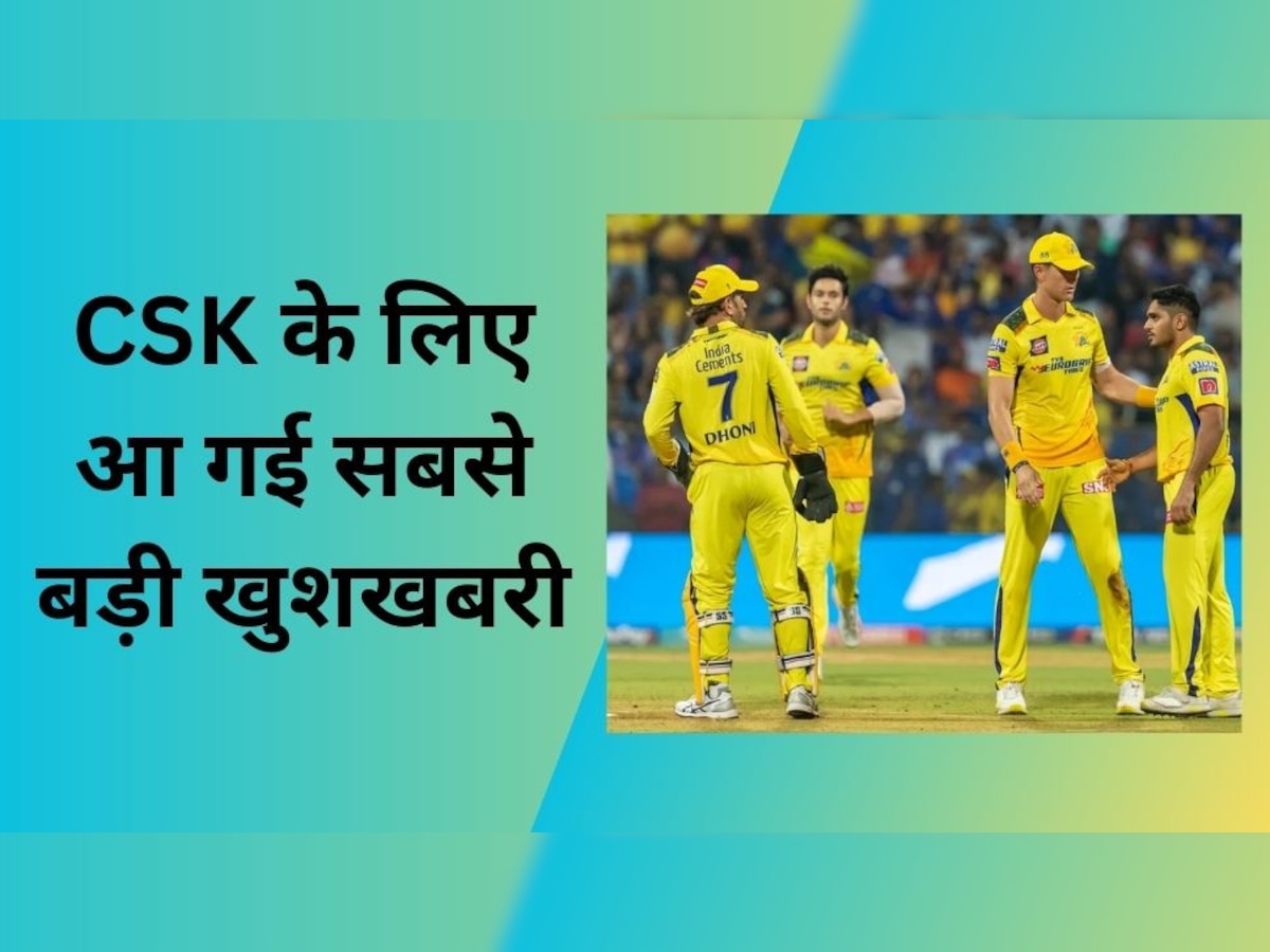 IPL 2023: चेन्नई सुपर किंग्स के लिए आ गई सबसे बड़ी खुशखबरी, इस अपडेट से फैंस में हो जाएंगे गदगद