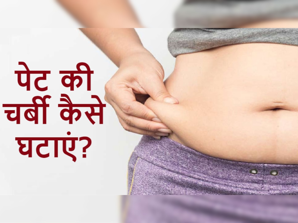 Weight Loss: सिर्फ 3 महीने में पेट करना चाहते हैं अंदर? बस बदल डालें ये आदतें