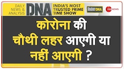 DNA: नए वैरिएंट के लिए चाहिए एक और डोज़ ?