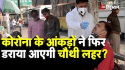 India Coronavirus Cases : देश में कोरोना के एक्टिव केस 49 हजार पार, Delhi, Maharashtra के चौंका रहे आंकड़े