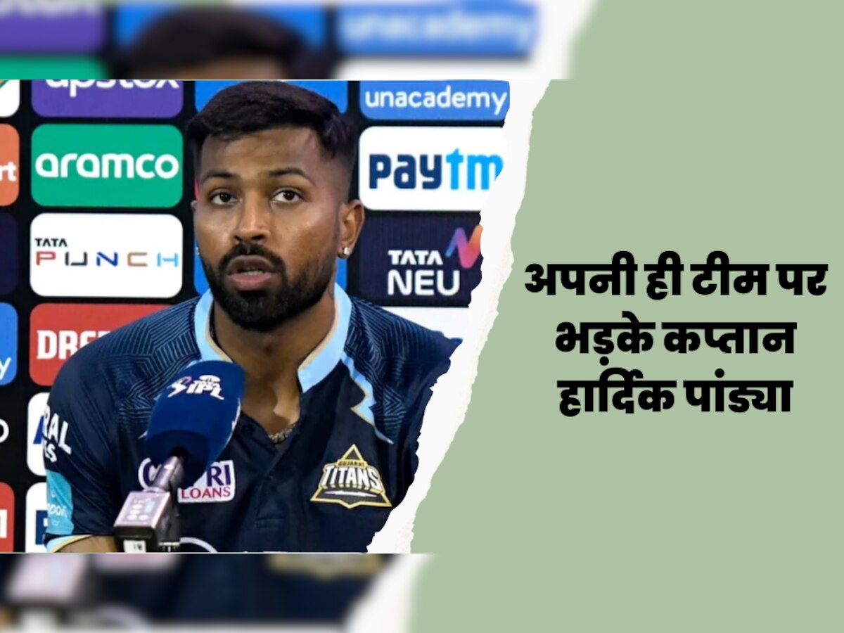 IPL 2023: जीत के बावजूद अपनी ही टीम पर भड़के कप्तान हार्दिक पांड्या, अपने इस बयान ने मचा दिया हड़कंप