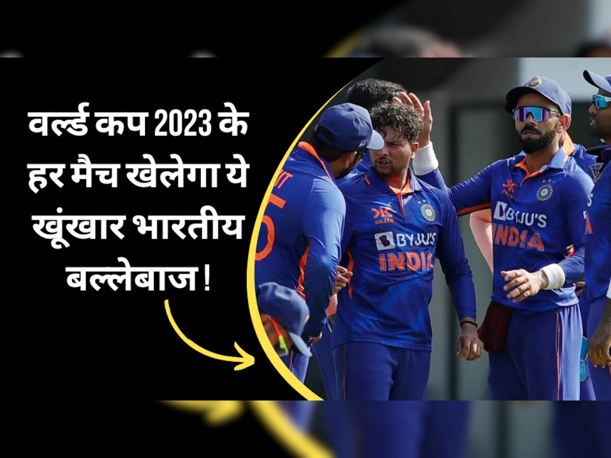 Team India: वर्ल्ड कप 2023 में भारत के लिए हर मैच खेलेगा ये खूंखार बल्लेबाज! तलवार की तरह चलाता है बल्ला