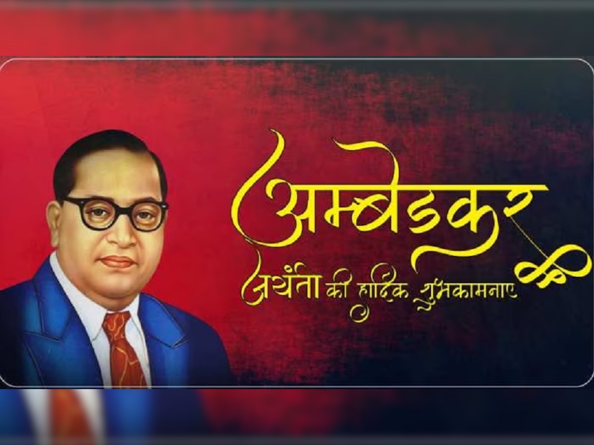 Dr Bhim Rao Ambedkar Jayanti 2023 Wishes: बाबा साहेब के प्रेरणादायक विचारों से दें अपनों को अंबेडकर जयंती की शुभकामनाएं