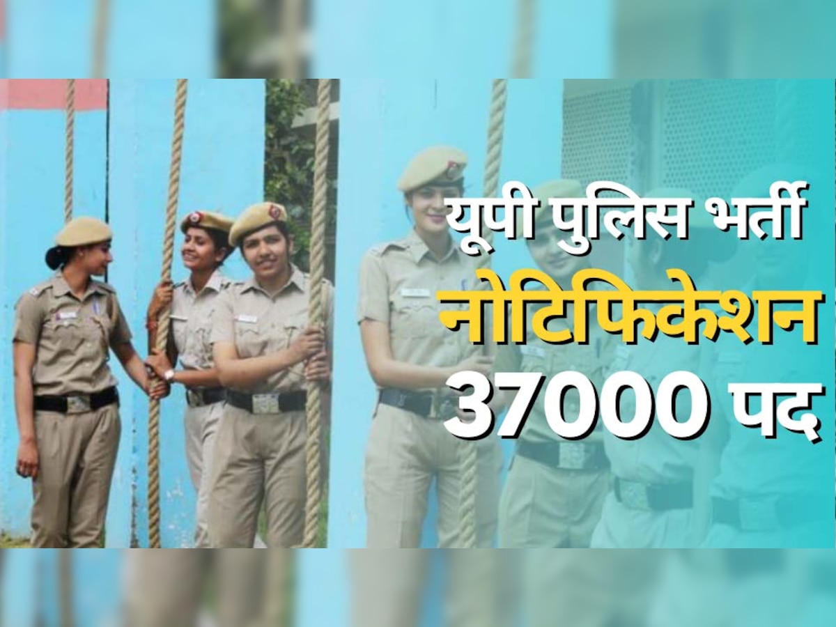 UP Police Recruitment: यूपी पुलिस भर्ती का नोटिफिशन जारी! इस लिंक पर मिल रहे सबसे लेटेस्ट अपडेट