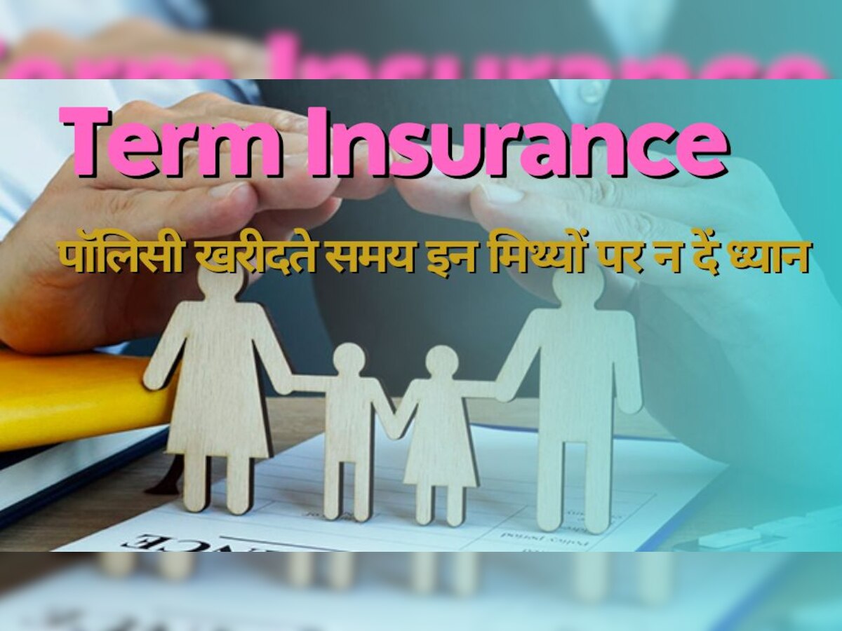 Term Insurance Plan: फायदे का सौदा है टर्म प्लान, पैसा लगाने का सोच रहे हैं तो इन मिथकों पर न दें ध्यान