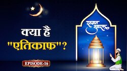 Itikaf: रमजान में ये करने से 10 दिनों में मिलेगा 1000 साल की इबादत का सवाब