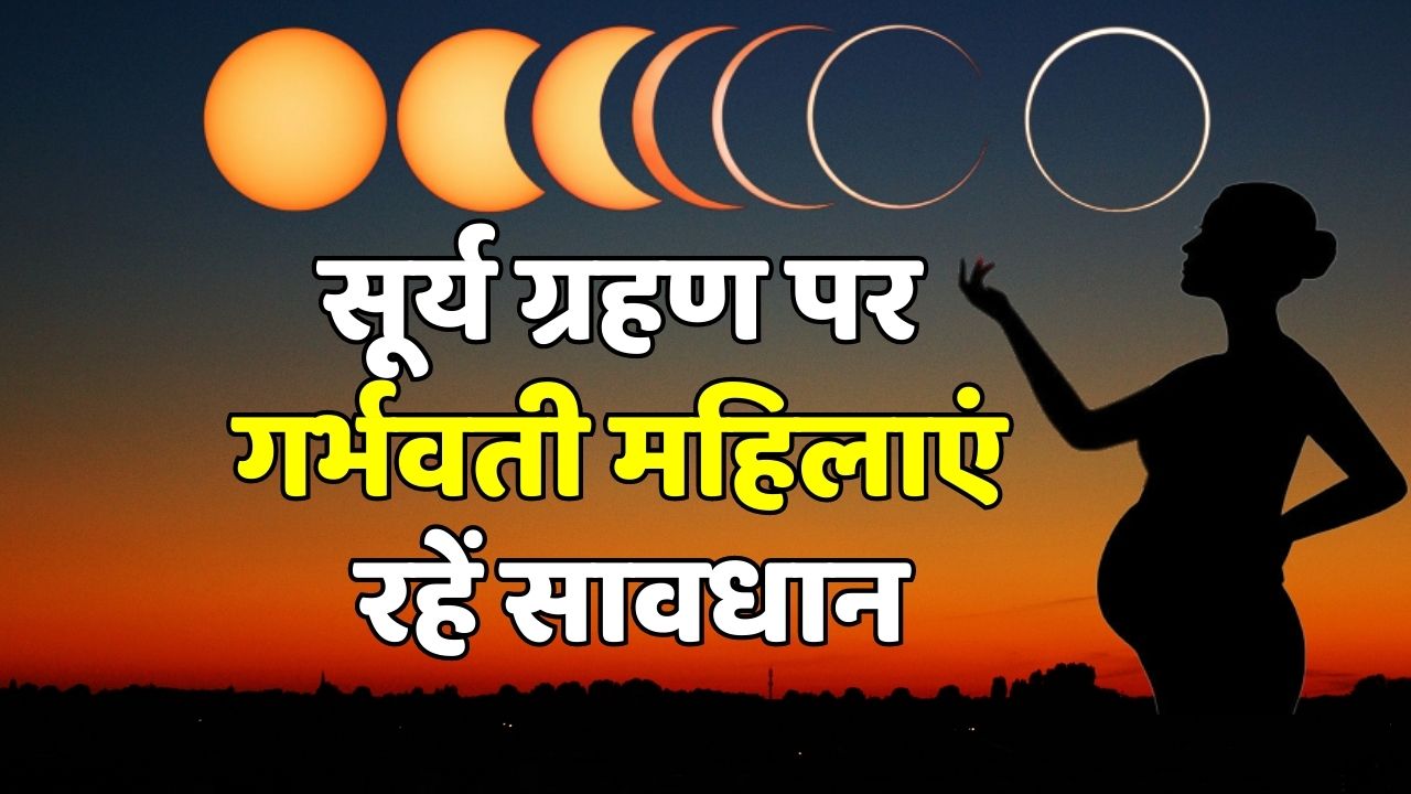 Surya Grahan 2023 Pregnant women should be careful on solar eclipse