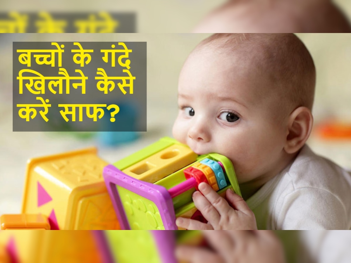 Parenting Tips: Dirty Toys से खेलने पर बच्चे हो जाएंगे बीमार, इस तरह करें खिलौने को साफ