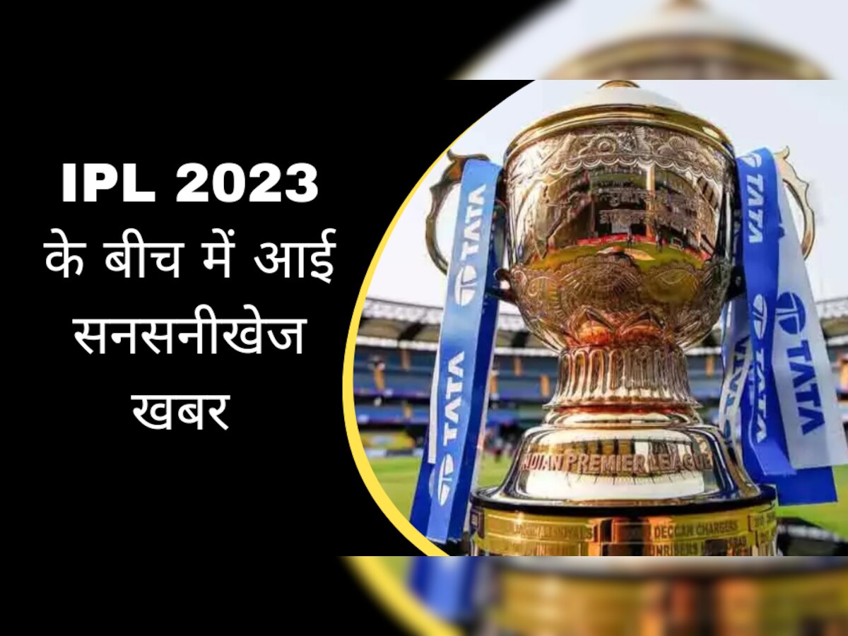 IPL 2023 के बीच में इस दिग्गज क्रिकेटर पर लगे सट्टेबाजी के आरोप, क्रिकेट जगत में अचानक मचा तहलका