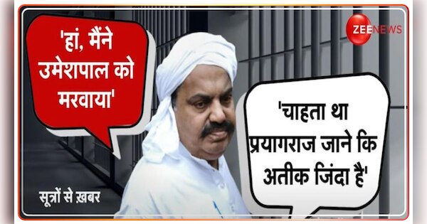 EXCLUSIVE report on Atiq's Interrogation in Umesh Pal Case | Atiq Ahmed Interrogation: Umesh Pal Hatyakand मामले में अतीक से पूछे कई सवाल, किया बड़ा कबूलनामा | Zee News Hindi