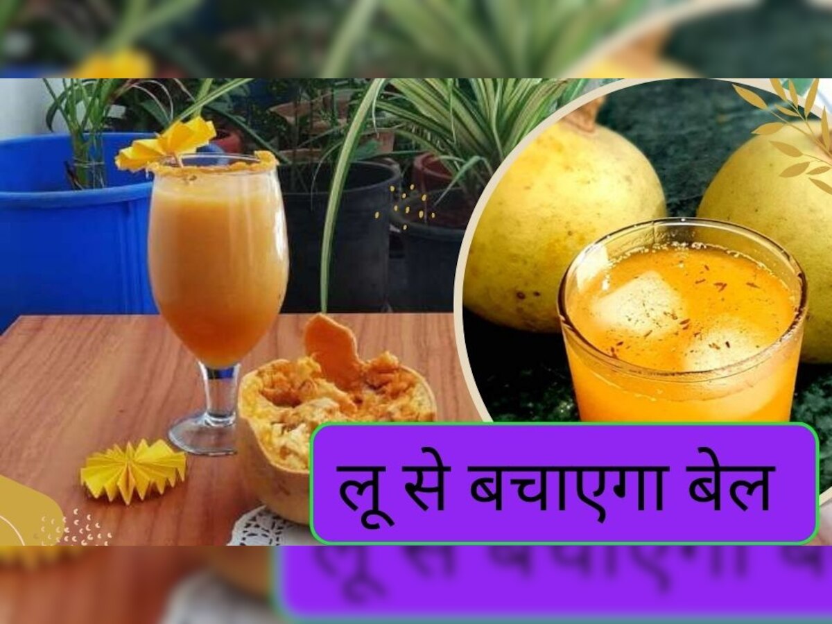 Best Sharbat: लू से बचने के लिए रोजाना पिएं बस एक ग्लास बेल का शरबत, गले में ठंडक के साथ BP में भी मिलेगा आराम