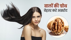 चाहिए मजबूत और घने बाल, तो घर पर अखरोट से बनाएं बेस्ट हेयर ग्रोथ ऑयल