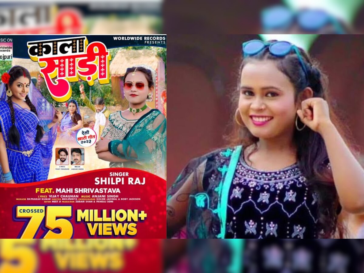 Shilpi Raj Kala Sari Song: शिल्पी राज और माही का गाना काला 'साड़ी'यूट्यूब पर मचा रहा धूम, मिले 75 मिलियन व्यूज 