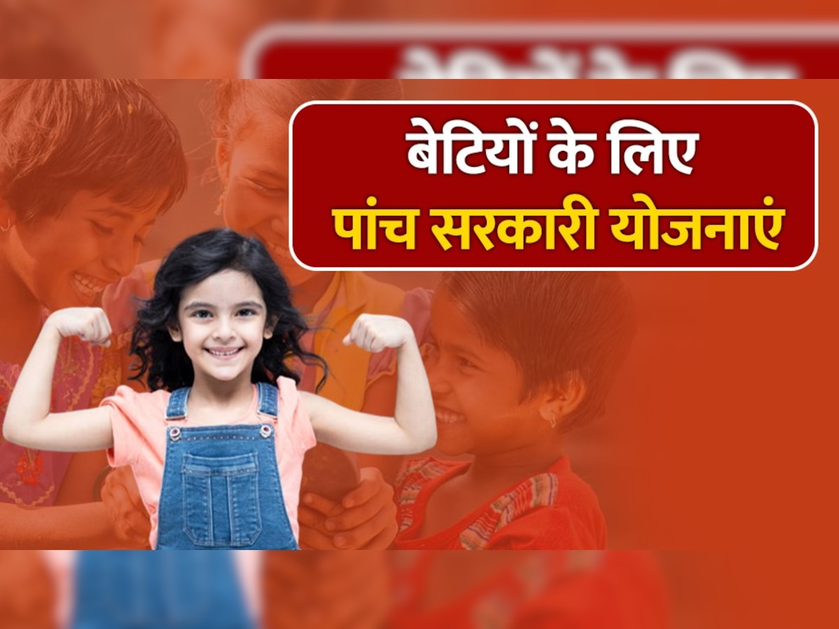  Govt Schemes For Girl: अब बेटी नहीं है बोझ! पढ़ाई से लेकर शादी तक नहीं रहेगी टेंशन, ये 5 सरकारी योजनाएं करेंगी मदद 